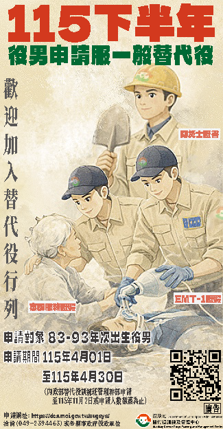 115年下半年一般替代役甄選宣傳海報